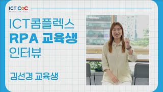 [ICT콤플렉스_취업연계프로그램] RPA 교육생 인터뷰(김선경)