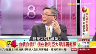 57金錢爆-俄大舉部署飛彈 打破中東軍事平衡？-楊世光-2015-1126-3