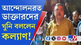 RG Kar, Kalyan Banerjee: আন্দোলনরত চিকিৎসকদের খুনি বললেন সাংসদ কল্যাণ বন্দ্যোপাধ্যায়