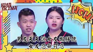 完整版情感熱播綜藝《愛情保衛戰》：男友天天说女友懒胖丑 女友忍无可忍