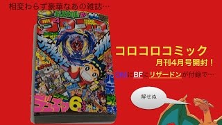 [開封動画]月刊コロコロコミック4月号の付録などを紹介する動画