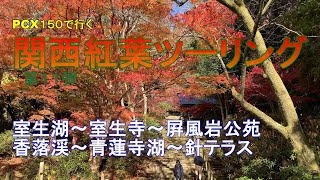 【PCX１５０で行く】関西紅葉ツーリング　第１１弾　室生湖～室生寺～屏風岩公苑～香落渓～青蓮寺湖～針テラスまで