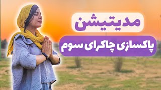 پاکسازی چاکرا سوم | چاکرا خورشیدی | سری پاکسازی چاکراها