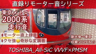 [東芝All-SiC]床面録音！奇妙な変調音🤔東京メトロ2000系走行音(新大塚→東京)[#直録りモーター音シリーズ]