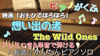 楽譜 ｢おもひでぽろぽろ｣想い出の渚/The Wild Ones ピアノソロ ハ長調・ドレミ付き\u0026単音で弾ける初心者向け簡単アレンジ