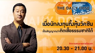 LIVE! #TheDailyDose (18เม.ย.65) เมื่อนักลงทุนทิ้งหุ้นวัคซีน เป็นสัญญาณว่าติดเชื้อธรรมชาติได้