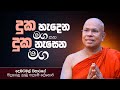 දුක හැදෙන මග සහ දුක නැසෙන මග | Most Ven. Kiribathgoda Gnanananda Thero