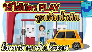 วิธึใช้บัตร PLAY รูดเติมน้ำมัน ที่ปั้มน้ำมันทุกสาขาทั่วประเทศ