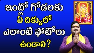 ఇంట్లో గోడలకు ఏ దిక్కులో ఎలాంటి ఫోటోలు ఉండాలి? | Machiraju Kiran Kumar