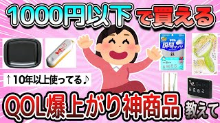 【有益】買わないのは損！たった1000円で買えるQOL爆上がりした、買ってよかった商品教えて【ガルちゃん】