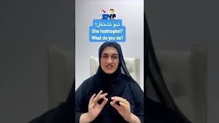 How to say “what do you do?“ In Emirati Arabic #alramsa #arabic_language