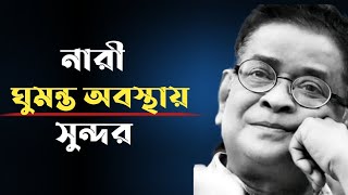 হুমায়ূন আহমেদের বিখ্যাত বাংলা উক্তি 🇧🇩 I Humayun Ahmed Famous Quotes in Bangla I Bangla Quotes