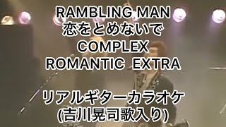 RAMBLING MAN〜恋をとめないで　COMPLEX  ROMANTIC EXTRA リアルギターカラオケ(吉川晃司歌入り)