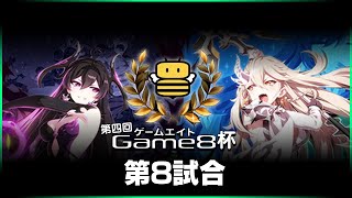 【エピックセブン】第四回Game8杯 第8試合