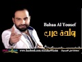 بهاء اليوسف ولدة عرب زمر وقصب bahaa al yousef wldt arab 2016