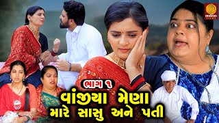 Vanjiya Mena Mare Sasu Ane Pati - Part 01 |Gujarati Short Film | Family Drama |Gujarati Movie |Natak