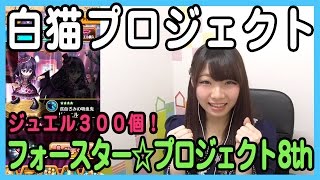 【白猫】ジュエル300個でガチャ！「フォースター☆プロジェクト8th」【ゲーム実況】