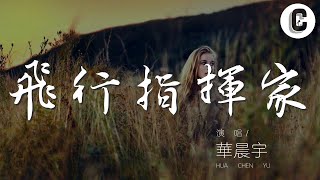 飛行指揮家 - 華晨宇『No one gonna make me down』【動態歌詞Lyrics】