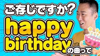 【基礎英会話】意外と知られてない？Happy birthday ハッピーバースデー(誕生日おめでとう）の曲の謎。英語バージョンがはあるけど？前置詞toの使い方