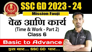 Time and Work For SSC GD 2 | वेळ आणि कार्य | Class 6 | In Marathi | Maths For SSC GD