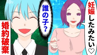 【漫画】「できたみたい！」妊娠したとサプライズで結婚を迫る彼女「え？誰の子？」→婚約発表パーティーである事実が知らされた結果www【スカッとする話】【朗読】