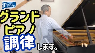 Piano Tuning グランドピアノの調律 お見せします。Tuning a grand piano 沖縄 ピアノ 調律