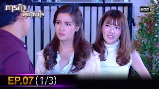 ภารกิจลิขิตหัวใจ | EP.07 (1/3) | 29 พ.ย. 65 | one31