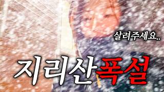 길이 사라졌어요... 지리산 역대급 폭설에 갇혔습니다ㅠㅠ | 지리산EP3