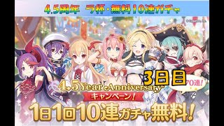 【プリコネR】4.5周年　ラ杯・無料10連　3日目