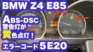 BMW Z4 E85 ABS-DSC警告灯が点灯！エラーコード5E20！（日本語字幕）