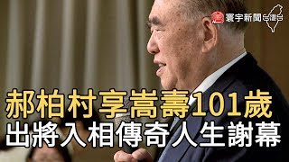 郝柏村享嵩壽101歲 出將入相傳奇人生謝幕｜寰宇新聞20200330