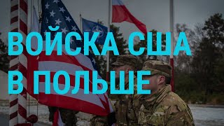 США перебрасывают войска в Польшу | ГЛАВНОЕ | 4.2.22