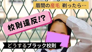 気になる「眉間の産毛」剃ったら「校則違反！」　ブラック校則は今や“社会問題”　意識欠ける学校も