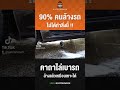 90% คนล้างรถ ไม่ได้ทำสิ่งนี้ บริการล้างรถ การล้างรถ ล้างรถ คาร์แคร์