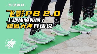 【飛影PB 2.0】上腳體驗如何？跑圈大神有話說｜布說跑鞋