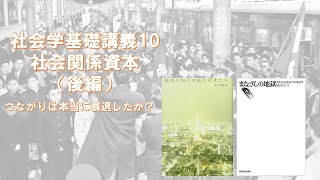 社会学基礎講義10