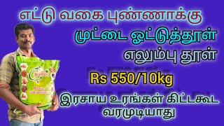 துளிர் - எட்டு ஊட்ட புண்ணாக்கு, முட்டை ஓட்டுத்தூள் மற்றும் எலும்புத்தூள். @Uyirma-velanmai