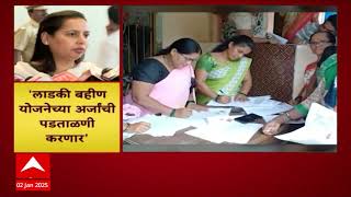 Ladaki Bahin Yojana : 'लाडकी बहीण योजनेच्या अर्जांची पडताळणी करणार'