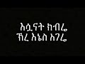 እረ እኔስ ሀገሬ ኢትዮ