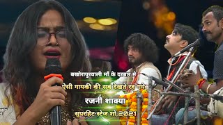 ऐसी गायकी देख सब देखते रह गये - बखोरापुरवाली माँ के दरबार मे - Rajani Shakya - Bhojpuri Stage Show