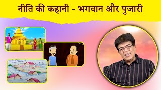 Story of Neeti - God and Priest #kahani #kahaniya #kahanihindi