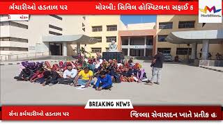 #morbinews#morbi મોરબી: સિવિલ હોસ્પિટલના સફાઈ કર્મચારીઓ હડતાલ પર