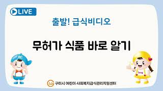 [구미시어린이·사회복지급식관리지원센터] 2024년 위생 특화사업 출발! 위생 비디오 _ 무허가 식품, 바로 알기 (with CLOVA Dubbing)