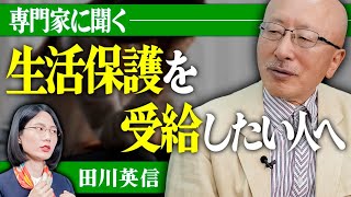 元ケースワーカーに聞く、生活保護の条件とは？【田川英信】