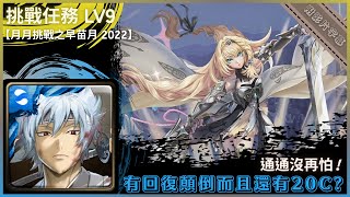 【神魔之塔】白夜叉 (坂田銀時)『有回復顛倒而且還有20C?』滿滿的溢補盾啊！｜五月挑戰任務 LV9｜月月挑戰之早苗月 2022｜烏瑞亞《附影片字幕》