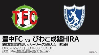 【KSLTV / Archives】第53回関西府県サッカーリーグ決勝大会｜準決勝　豊中FC－びわこ成蹊HIRA