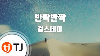 [TJ노래방] 반짝반짝 - 걸스데이 / TJ Karaoke