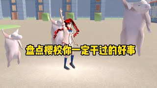 【櫻花校園模擬器】盘点樱校你都干过哪些好事2#sakuraschoolsimulator