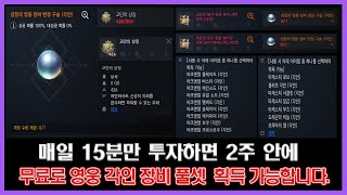 리니지2M - 무료로 영웅 장비 풀셋 [기간제아님] 획득 방법 알려드립니다.