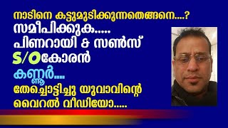 നാട്_കട്ടുമുടിക്കുന്നതെങ്ങനെ_....? സമീപിക്കുക പിണറായി\u0026സൺസ്.... തേച്ചൊട്ടിച്ചു യുവാവ്.....